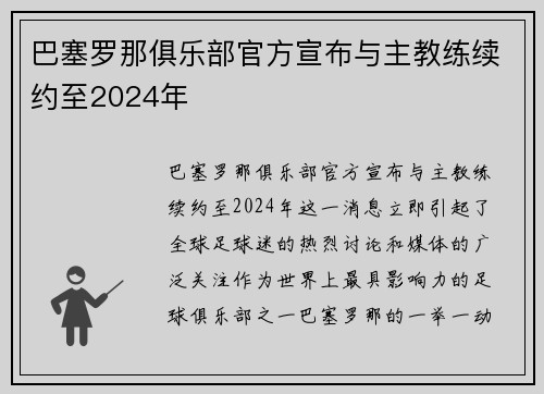 巴塞罗那俱乐部官方宣布与主教练续约至2024年
