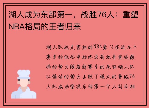 湖人成为东部第一，战胜76人：重塑NBA格局的王者归来