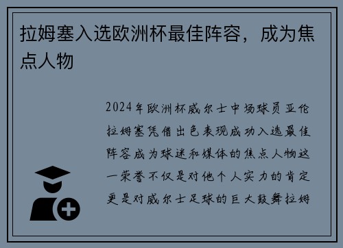 拉姆塞入选欧洲杯最佳阵容，成为焦点人物
