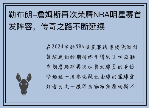 勒布朗-詹姆斯再次荣膺NBA明星赛首发阵容，传奇之路不断延续