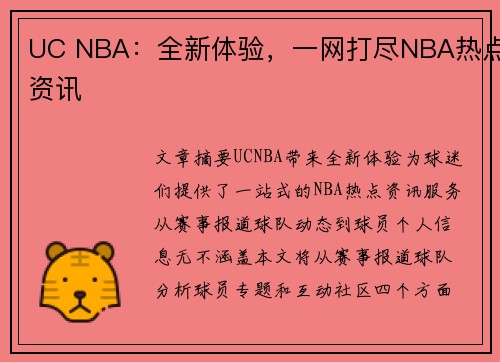 UC NBA：全新体验，一网打尽NBA热点资讯