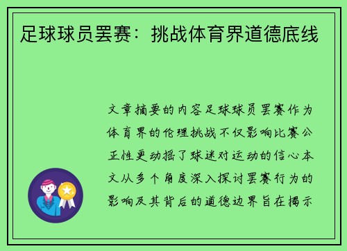 足球球员罢赛：挑战体育界道德底线