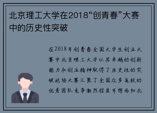 北京理工大学在2018“创青春”大赛中的历史性突破