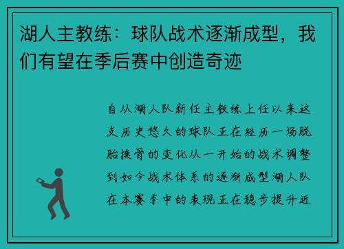湖人主教练：球队战术逐渐成型，我们有望在季后赛中创造奇迹