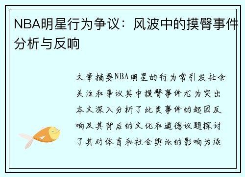 NBA明星行为争议：风波中的摸臀事件分析与反响