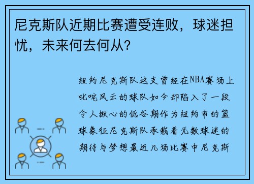 尼克斯队近期比赛遭受连败，球迷担忧，未来何去何从？