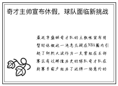 奇才主帅宣布休假，球队面临新挑战
