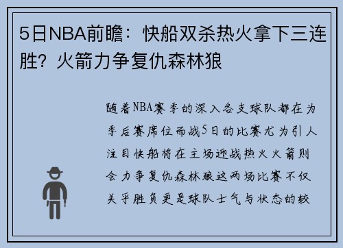 5日NBA前瞻：快船双杀热火拿下三连胜？火箭力争复仇森林狼