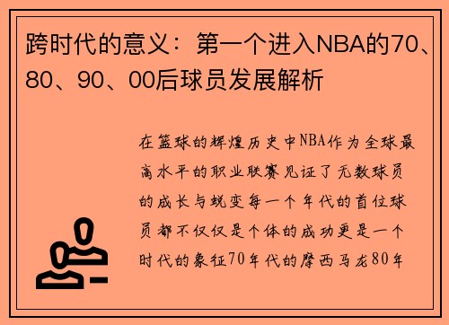 跨时代的意义：第一个进入NBA的70、80、90、00后球员发展解析