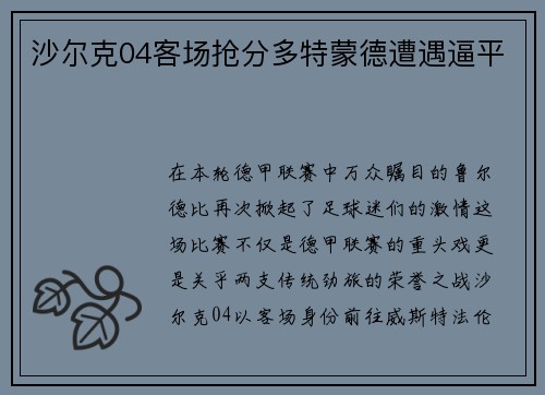 沙尔克04客场抢分多特蒙德遭遇逼平