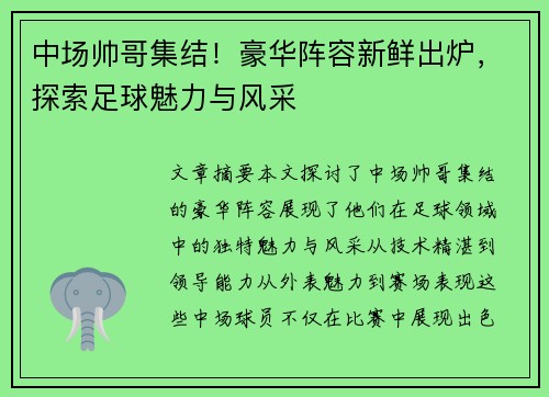 中场帅哥集结！豪华阵容新鲜出炉，探索足球魅力与风采
