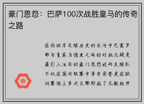 豪门恩怨：巴萨100次战胜皇马的传奇之路