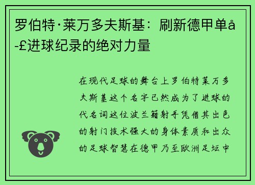罗伯特·莱万多夫斯基：刷新德甲单季进球纪录的绝对力量