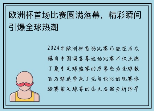 欧洲杯首场比赛圆满落幕，精彩瞬间引爆全球热潮