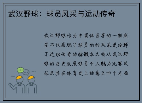 武汉野球：球员风采与运动传奇