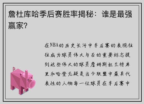 詹杜库哈季后赛胜率揭秘：谁是最强赢家？