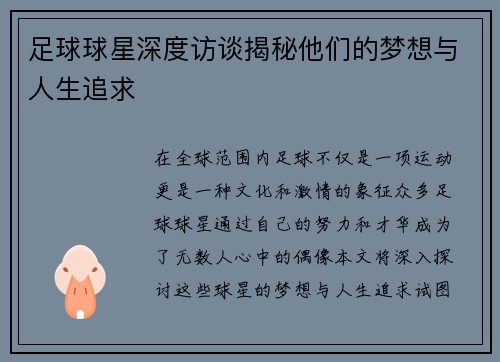 足球球星深度访谈揭秘他们的梦想与人生追求