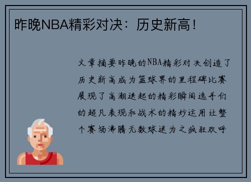 昨晚NBA精彩对决：历史新高！