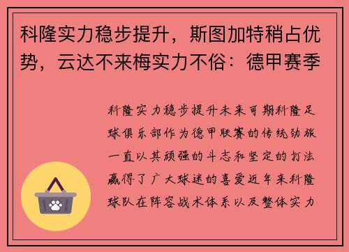 科隆实力稳步提升，斯图加特稍占优势，云达不来梅实力不俗：德甲赛季全方位分析