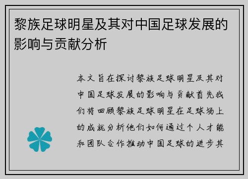 黎族足球明星及其对中国足球发展的影响与贡献分析