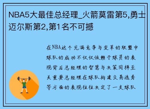 NBA5大最佳总经理_火箭莫雷第5,勇士迈尔斯第2,第1名不可撼
