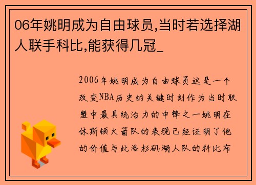 06年姚明成为自由球员,当时若选择湖人联手科比,能获得几冠_