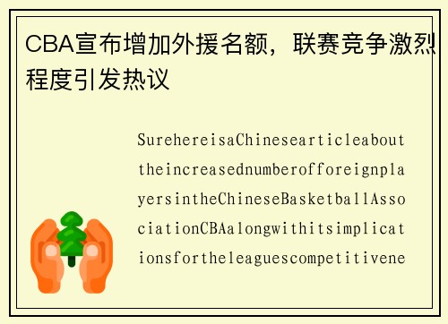 CBA宣布增加外援名额，联赛竞争激烈程度引发热议