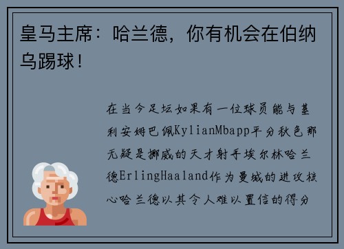 皇马主席：哈兰德，你有机会在伯纳乌踢球！