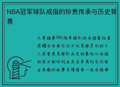 NBA冠军球队戒指的珍贵传承与历史背景