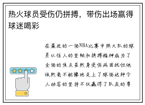 热火球员受伤仍拼搏，带伤出场赢得球迷喝彩
