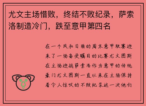 尤文主场惜败，终结不败纪录，萨索洛制造冷门，跌至意甲第四名