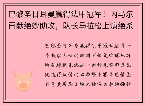 巴黎圣日耳曼赢得法甲冠军！内马尔再献绝妙助攻，队长马拉松上演绝杀制胜，法甲冠军奖杯终于回家！