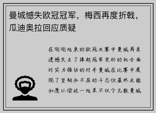 曼城憾失欧冠冠军，梅西再度折戟，瓜迪奥拉回应质疑