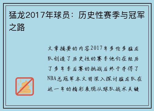 猛龙2017年球员：历史性赛季与冠军之路