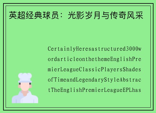 英超经典球员：光影岁月与传奇风采