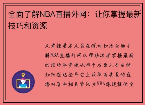 全面了解NBA直播外网：让你掌握最新技巧和资源
