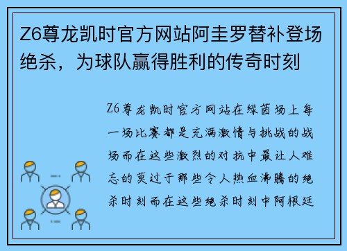 Z6尊龙凯时官方网站阿圭罗替补登场绝杀，为球队赢得胜利的传奇时刻