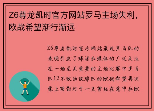 Z6尊龙凯时官方网站罗马主场失利，欧战希望渐行渐远