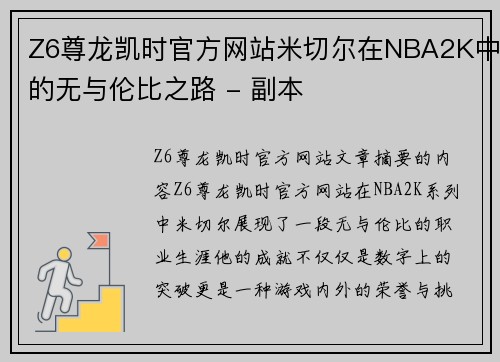 Z6尊龙凯时官方网站米切尔在NBA2K中的无与伦比之路 - 副本