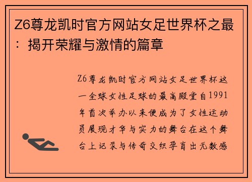 Z6尊龙凯时官方网站女足世界杯之最：揭开荣耀与激情的篇章