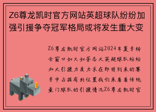 Z6尊龙凯时官方网站英超球队纷纷加强引援争夺冠军格局或将发生重大变化 - 副本