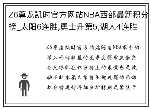 Z6尊龙凯时官方网站NBA西部最新积分榜_太阳6连胜,勇士升第5,湖人4连胜追平快船