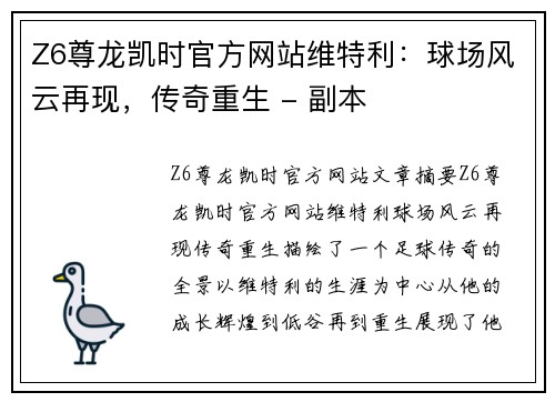 Z6尊龙凯时官方网站维特利：球场风云再现，传奇重生 - 副本