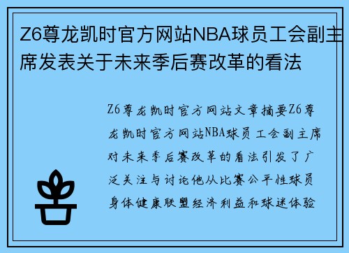 Z6尊龙凯时官方网站NBA球员工会副主席发表关于未来季后赛改革的看法