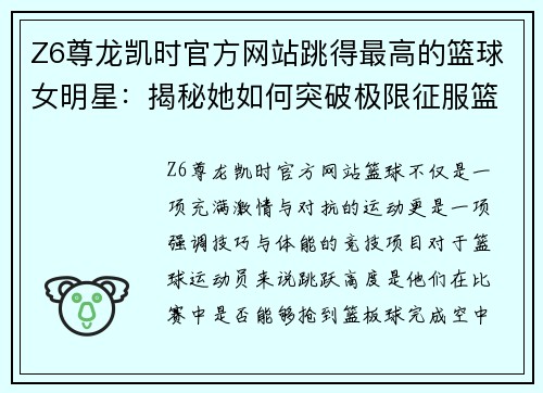Z6尊龙凯时官方网站跳得最高的篮球女明星：揭秘她如何突破极限征服篮筐的秘诀 - 副本