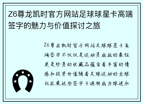 Z6尊龙凯时官方网站足球球星卡高端签字的魅力与价值探讨之旅