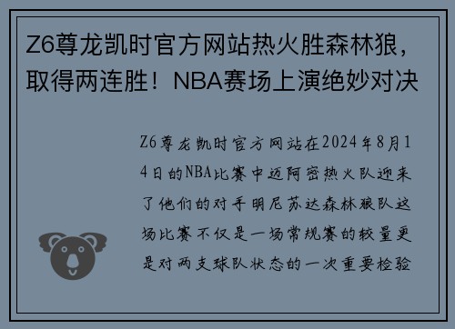 Z6尊龙凯时官方网站热火胜森林狼，取得两连胜！NBA赛场上演绝妙对决