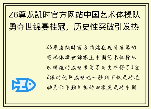 Z6尊龙凯时官方网站中国艺术体操队勇夺世锦赛桂冠，历史性突破引发热潮
