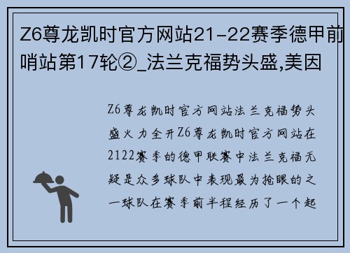 Z6尊龙凯时官方网站21-22赛季德甲前哨站第17轮②_法兰克福势头盛,美因茨防守稳固