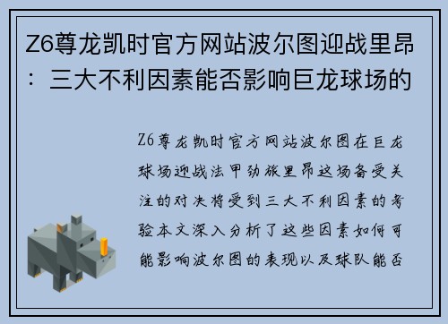 Z6尊龙凯时官方网站波尔图迎战里昂：三大不利因素能否影响巨龙球场的胜负？ - 副本